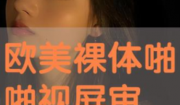 欧美啪啪视频,揭秘私密视频背后的故事